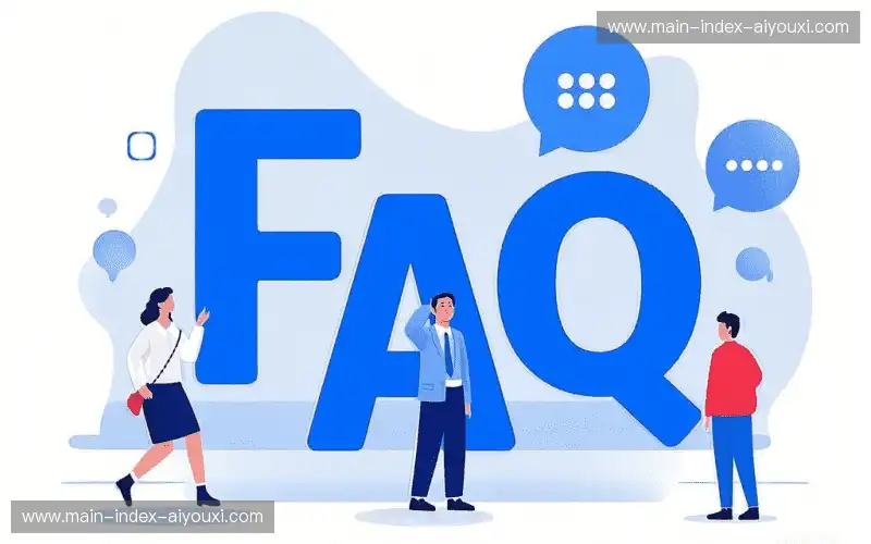 常见问题